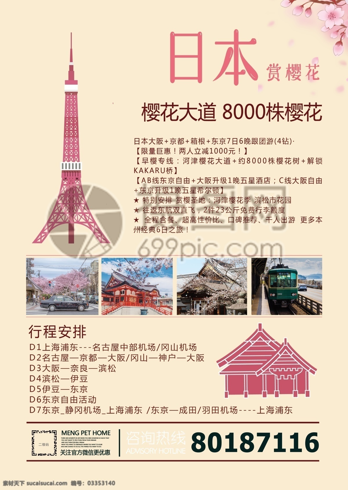 醉 美 樱花 季 日本旅游 宣传单 日本 春游 手绘 插画 粉色 小清新 旅游 度假 旅游宣传 宣传单设计 假期 游玩 醉美樱花季 出游 日本之旅