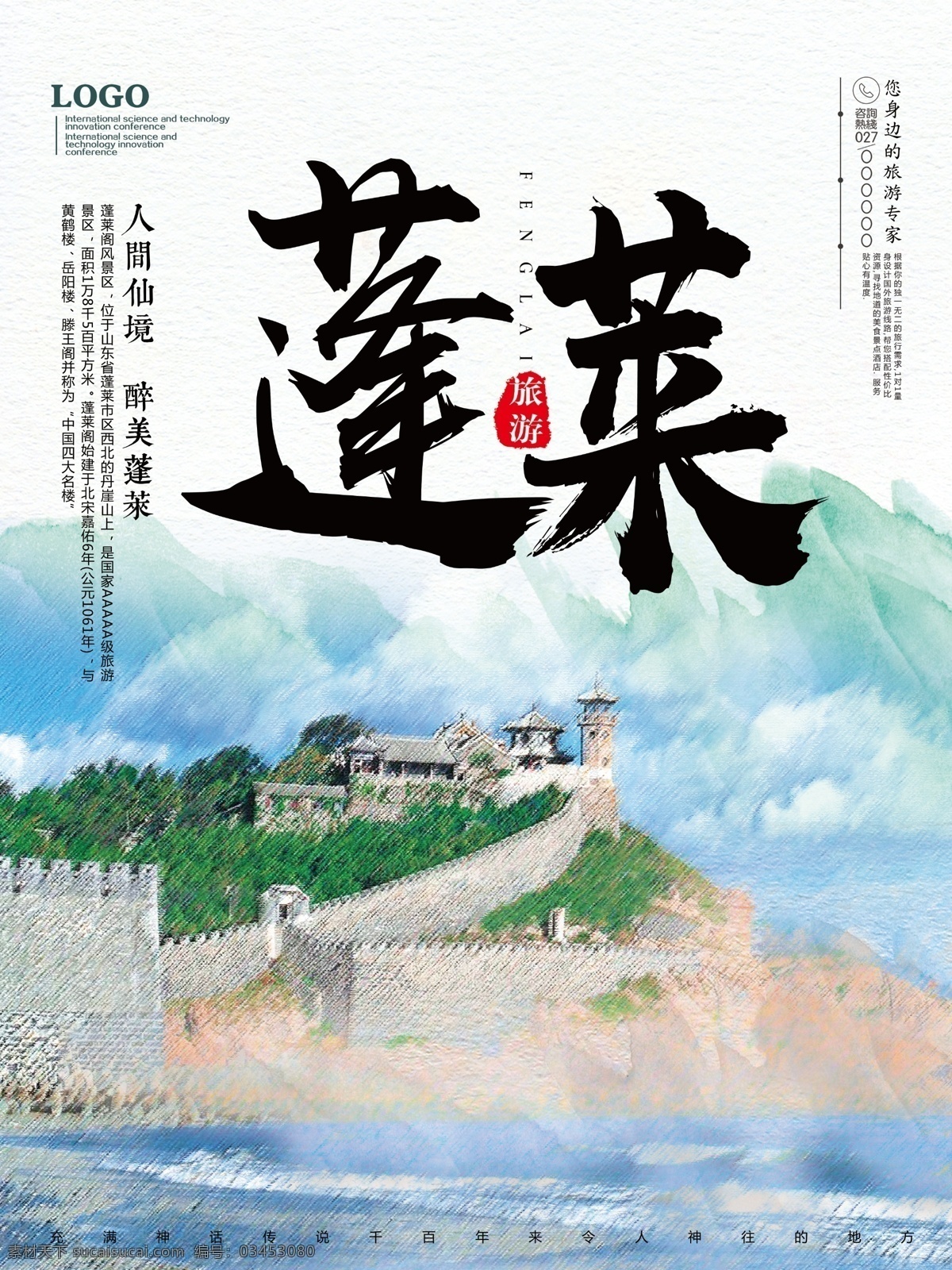 蓬莱 旅游 海报 蓬莱旅游海报 旅游海报 蓬莱风景 蓬莱景区 旅游海报宣传