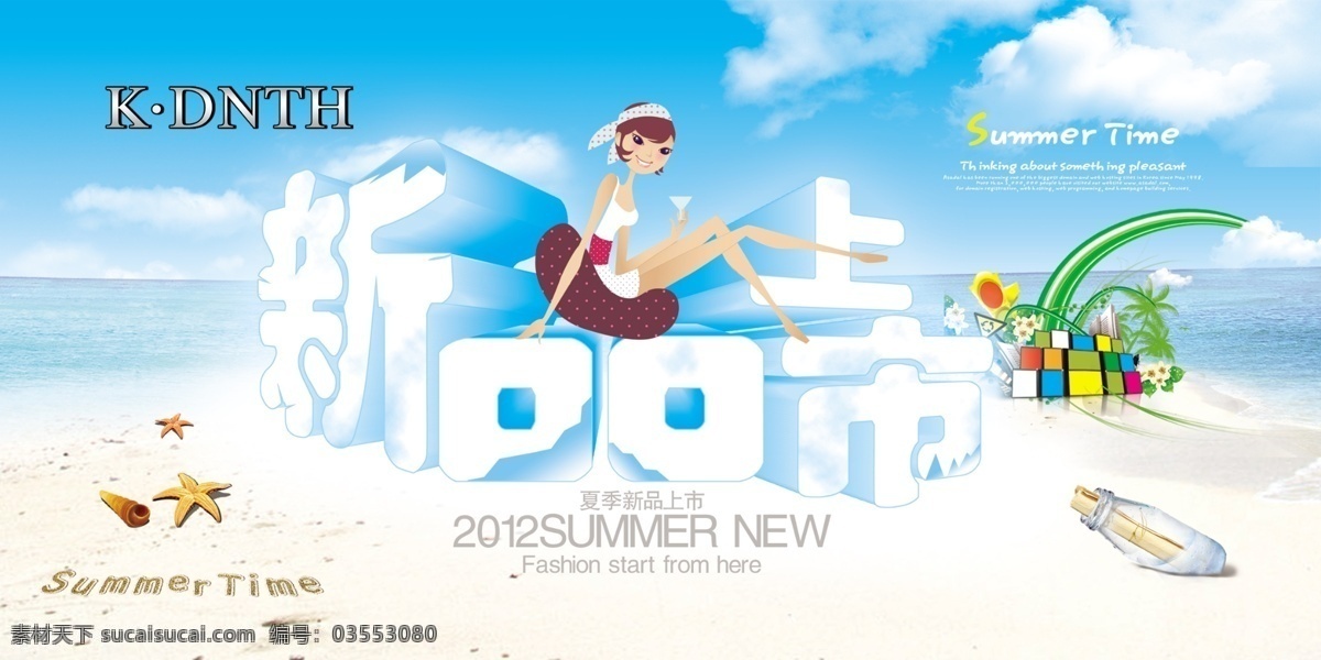 夏季 新品上市 广告设计模板 花纹 美女 瓶子 沙滩 夏季新品上市 新品 源文件 其他海报设计