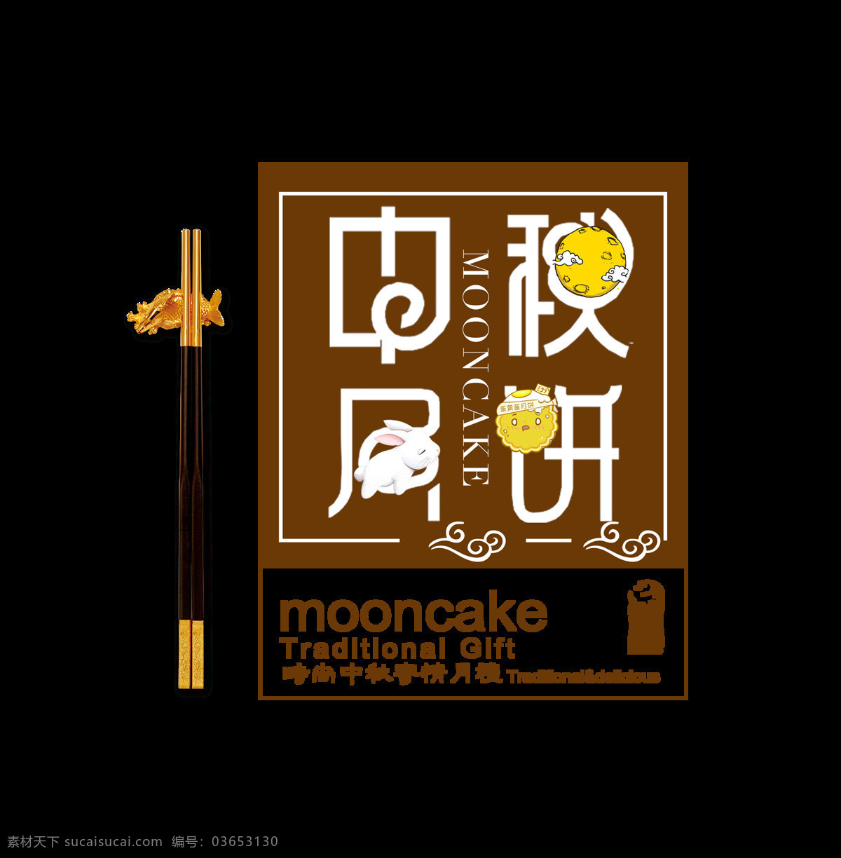 中秋月饼 筷子 艺术 字 中国 风 中国风 古典 广告 宣传 古风 海报
