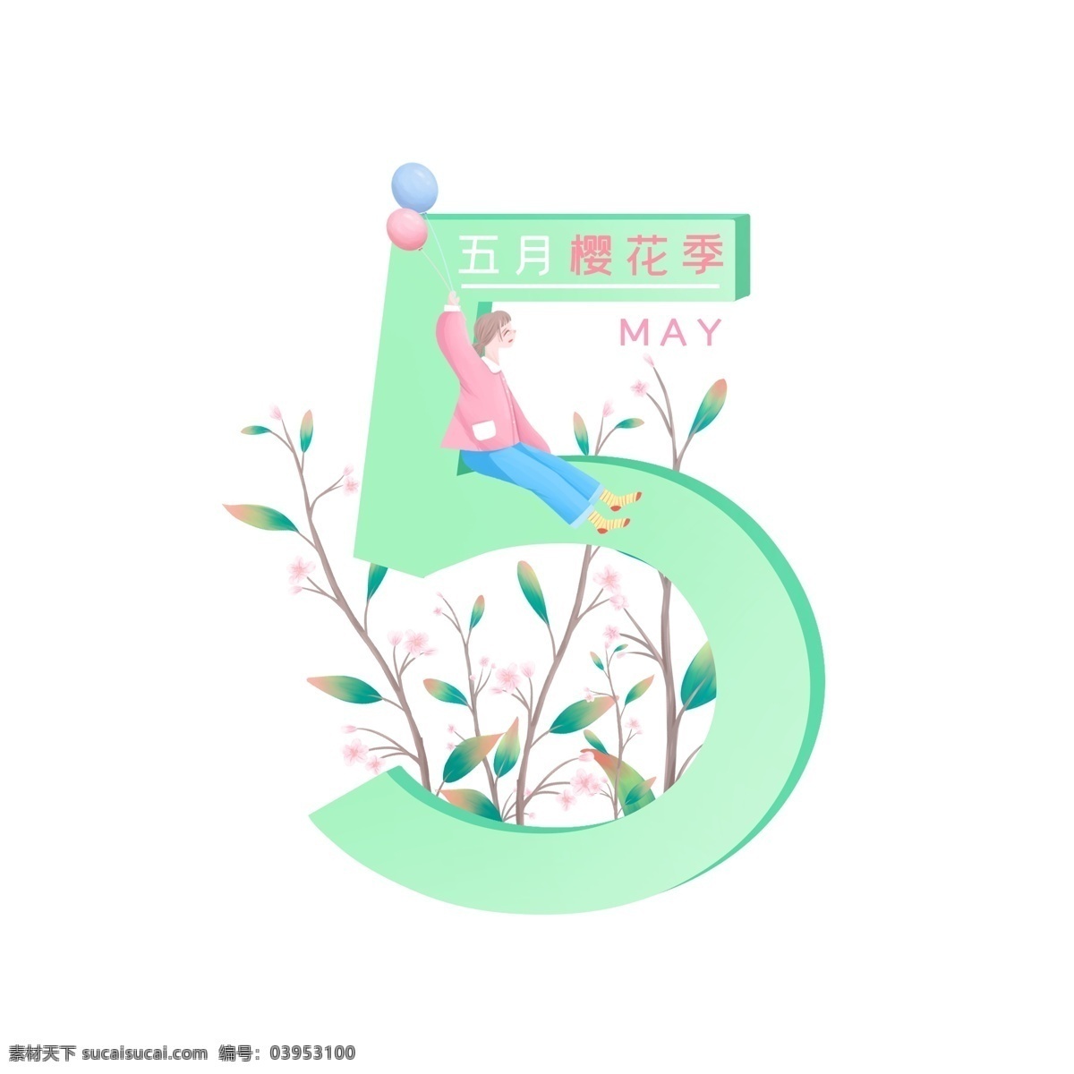 小 清新 五月 元素 樱花 季 春天 绿色 粉色 女孩 气球 树枝