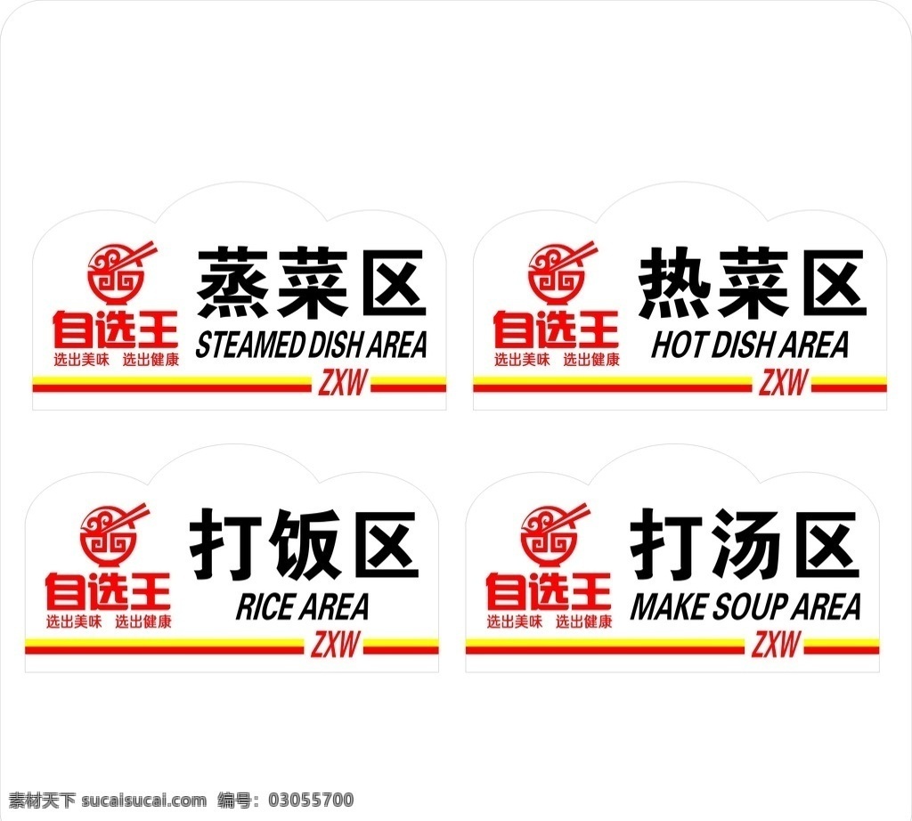 自选王分区牌 自选王 分区牌 热菜区 打饭区 打汤区 蒸菜区 科室牌 标识牌