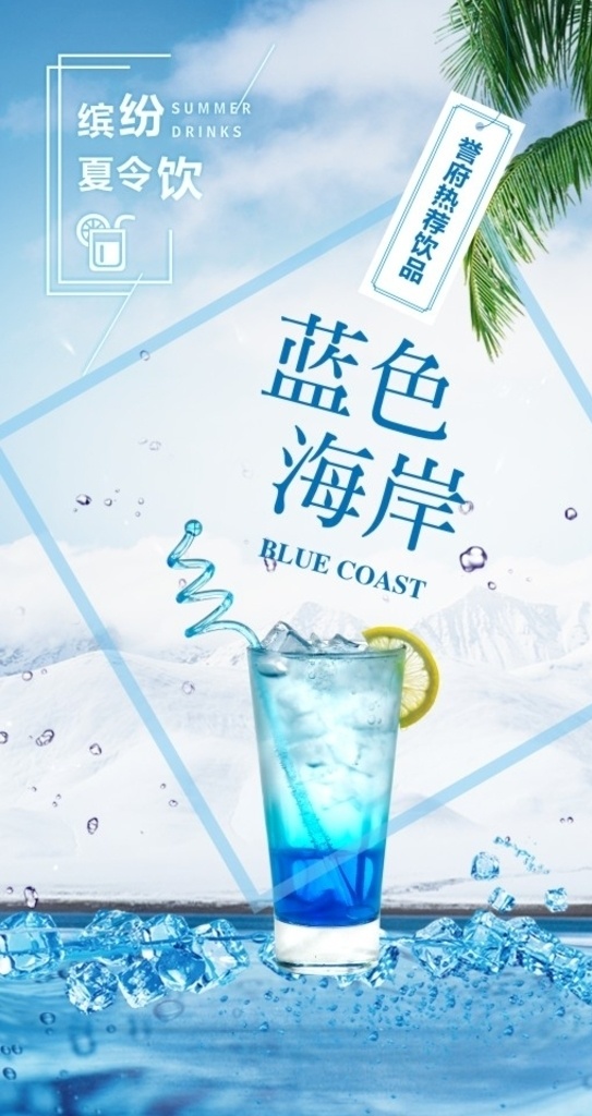 饮料海报 夏日饮品 冰饮 饮料单 酒水单 饮品海报地产 桌卡 饮料 水果 台卡 提示卡 饮品海报 招贴设计