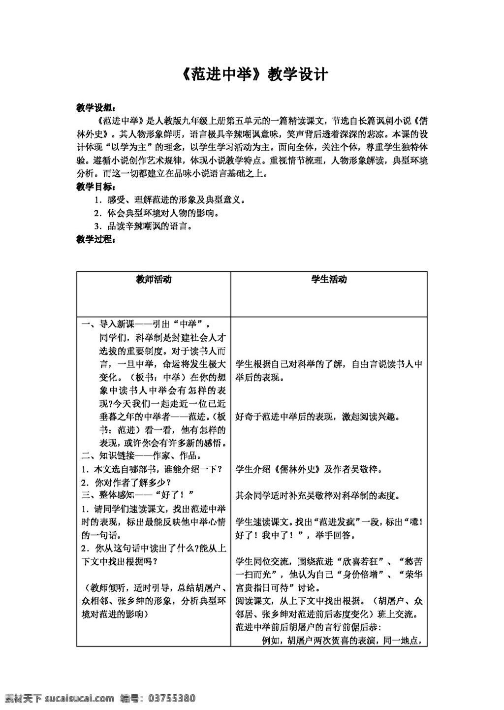 语文 人教 版 范进 中举 教学设计 教案 人教版