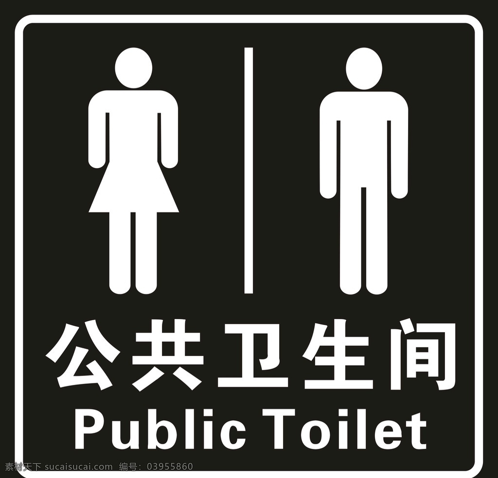 公共卫生间 洗手间 测试 厕所 公共标识 符号矢量 日常生活 符号 警示牌示标志 图标 公共标识标志 标识标志图标 标志图标