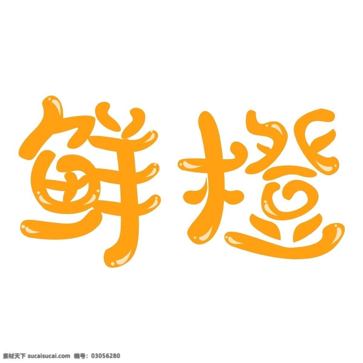 黄色 鲜橙 免 抠 艺术 字 商用 艺术字 字体设计 png元素 免抠元素