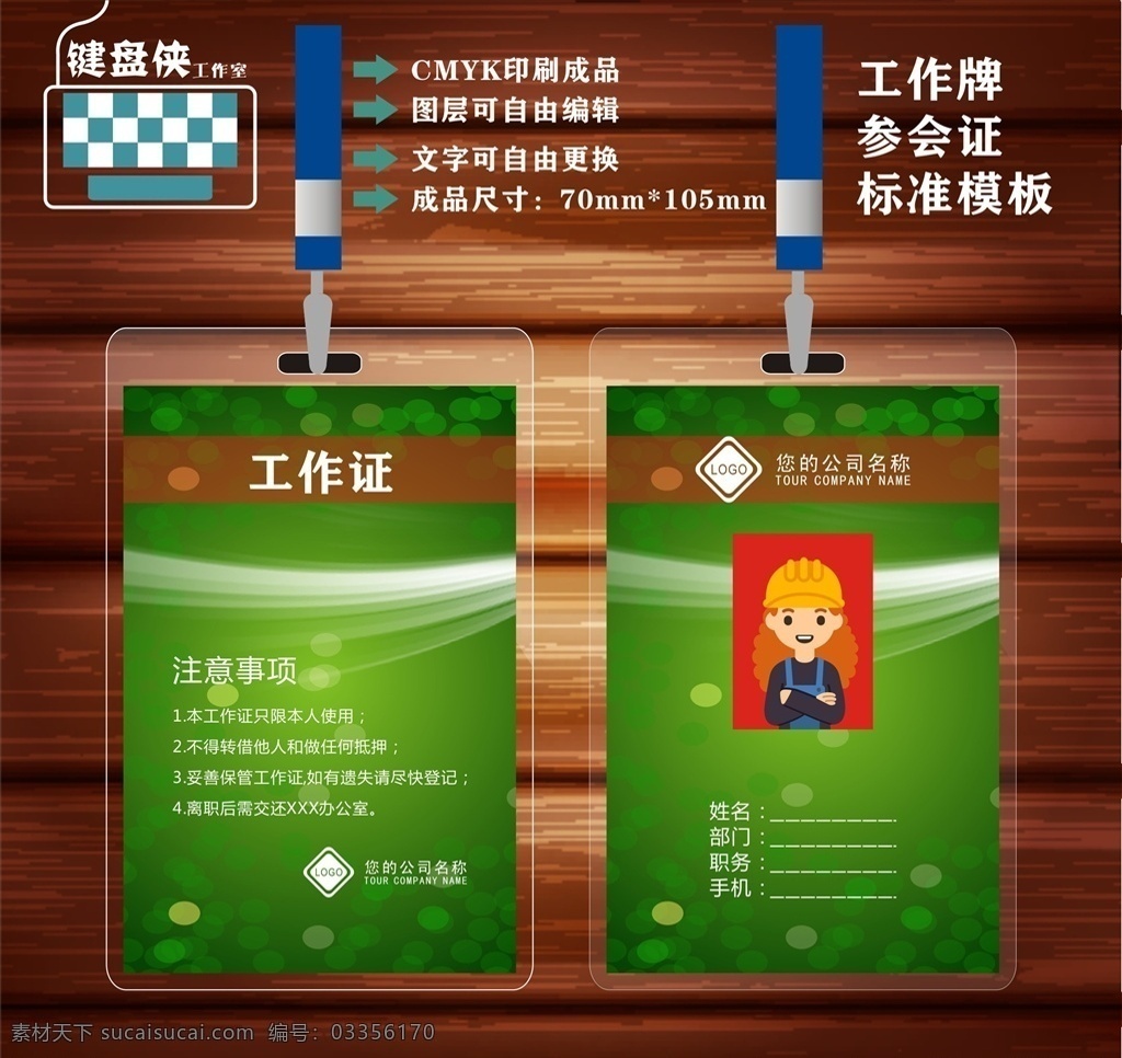 工作证 工作牌 胸卡 胸牌 代表证 出入证 嘉宾证 参展证 参会证 蓝色工作证 工作证模板 工作证设计 绿色工作证 红色工作证 企业工作证 工作牌设计 胸卡设计 工作证胸卡 胸卡模板 胸牌设计 胸卡胸牌 胸牌模板 会议代表证 工作证嘉宾证 会议嘉宾证 嘉宾出席证 嘉宾证设计 展会参展证 会议参会证