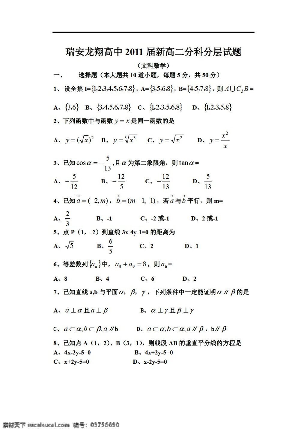 数学 人教 新 课 标 a 版 瑞安 龙 翔升 重点班 选拔 试卷 必修5