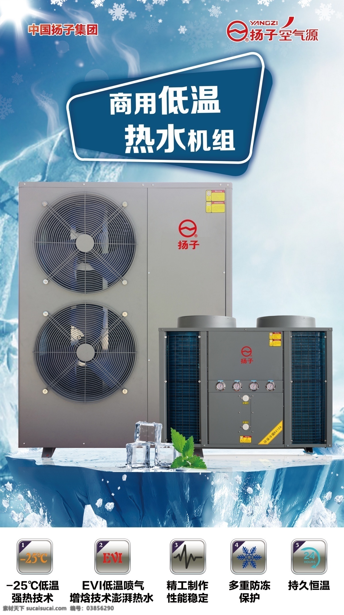 扬子空气源 冬天 冰块 低温 热水 机器 psd文件 室外广告设计