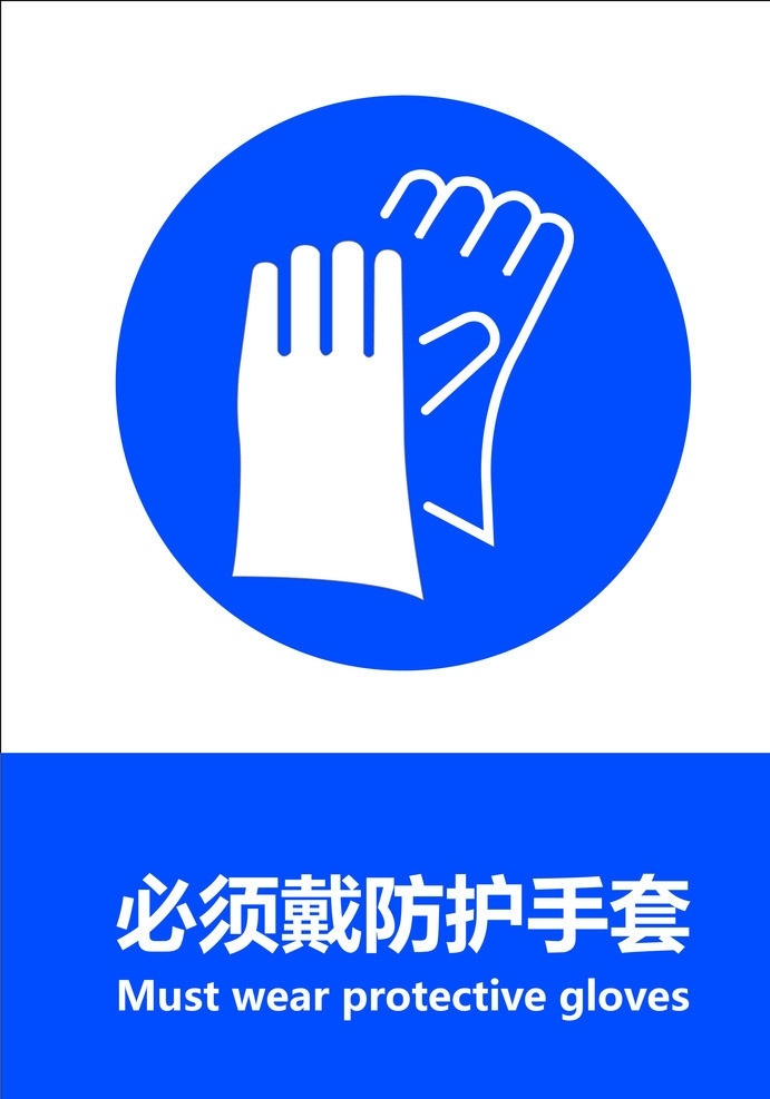 必须 戴 防护 手套 gb 安全标识 警示 禁止 指令 指示 标准 失量 原文件 图标 标识标志图标 矢量