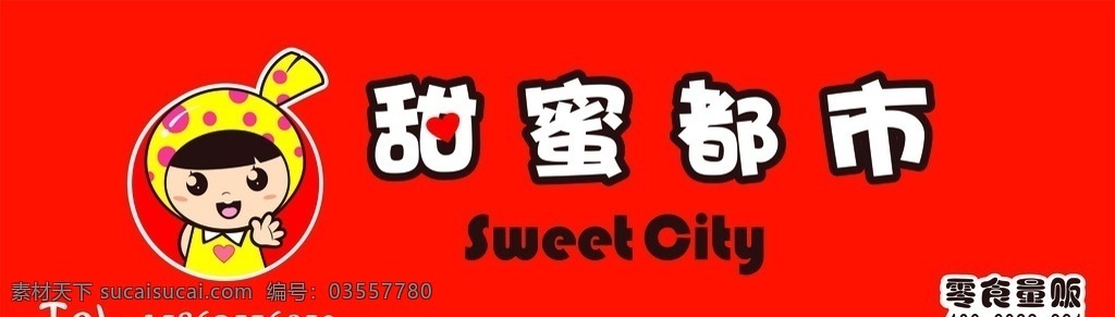 甜蜜都市 甜蜜 都市 糖果 零食 娃娃 logo 标志 cdr素材 标志图标 企业