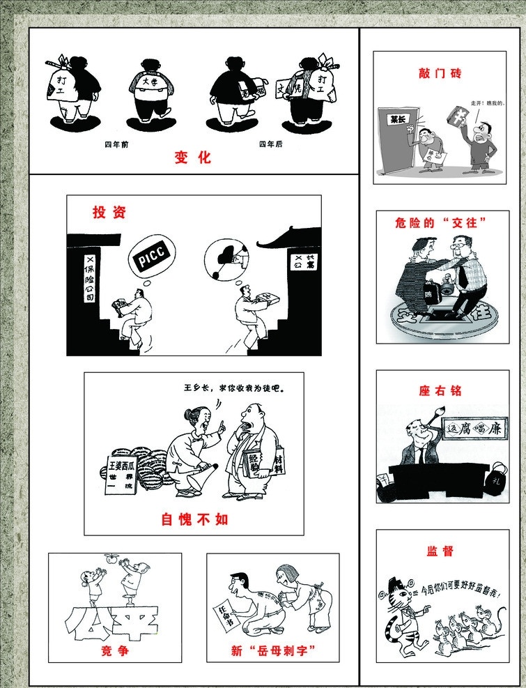 廉政漫画 漫画 卡通图 廉政 变化 投资 自愧不如 竞争 新岳母刺字 敲门砖 危险的交往 座右铭 监督漫画 矢量素材 其他矢量 矢量