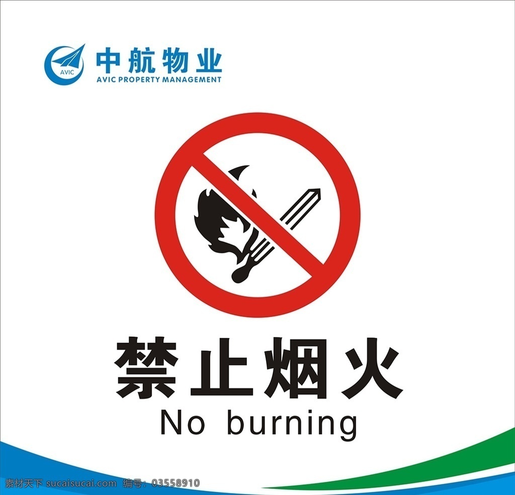 严禁烟火图片 中航 禁止烟火 火柴 物业标签 cdr矢量 招贴设计
