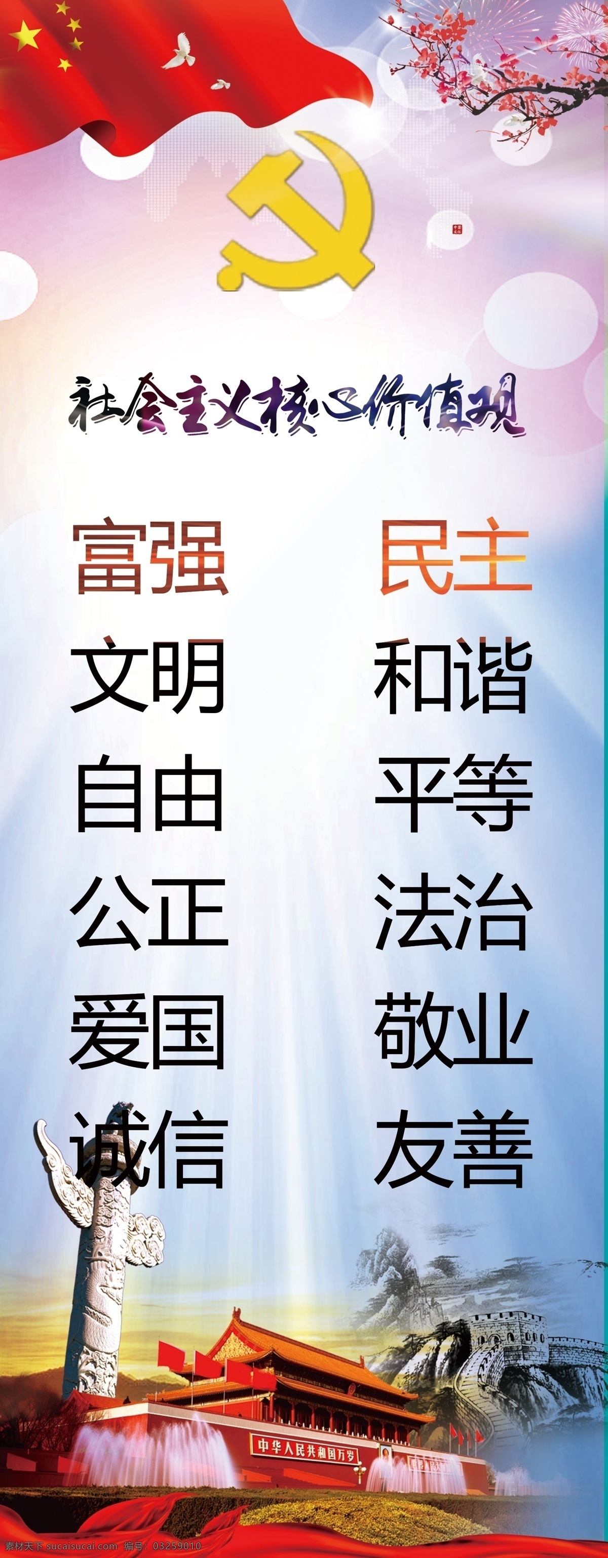 社会主义 价值观 核心 社会主义核心 核心价值观 核心价值观图 社会价值观 党建 展板模板 分层