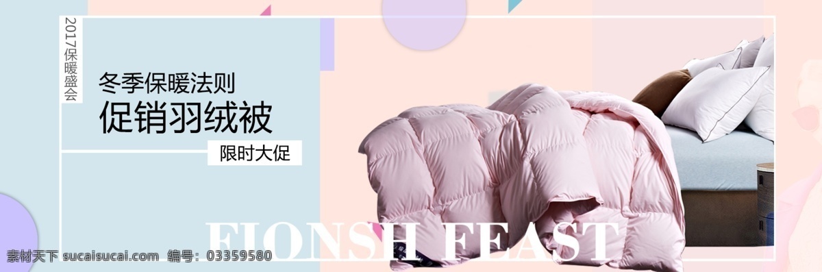 促销 羽绒被 淘宝 海报 banner 保暖法则 限时大促 简约清新海报 简约轮播 淘宝海报模板 模板 首页轮播 冬季 四件套 家纺 家居生活 粉色