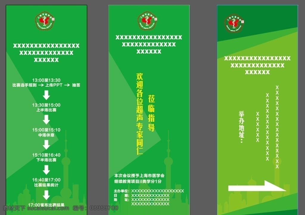 医院 易拉宝 展架 医用 展板设计 模版ai 绿色海报 源文件 上海市医学会 logo 东方明珠剪影 会议流程 箭头 指示牌 绿色背景 三个版 会议海报 创意设计