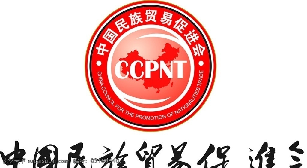 中国 民族 贸易 促进会 标志 矢量标志 企业 logo 标识标志图标 矢量