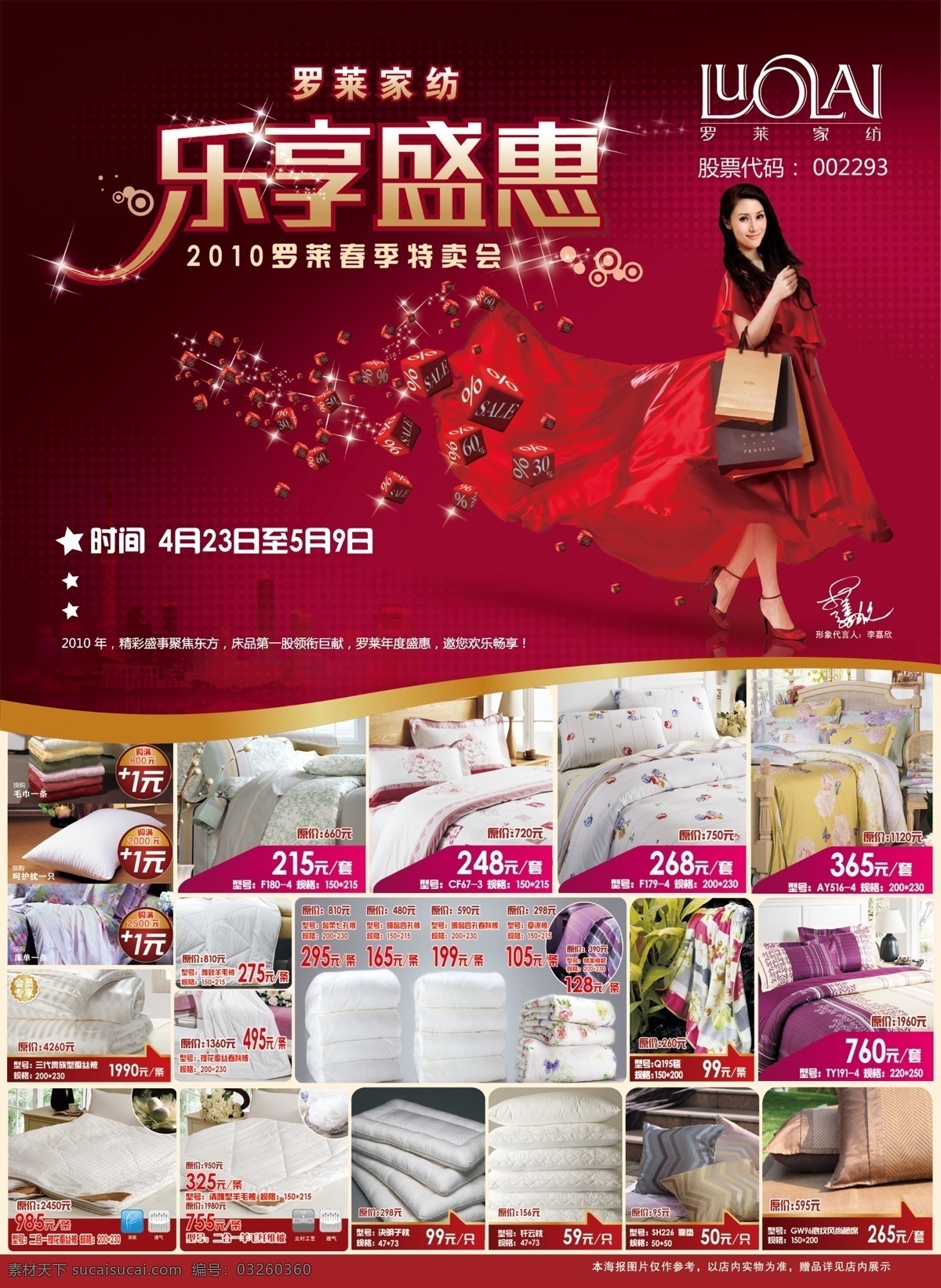dm dm广告 分层 春季特卖会 广告 节日 李嘉欣 宣传单 罗莱 家纺 不 精细 模板下载 罗莱家纺 乐享盛惠 源文件 psd源文件