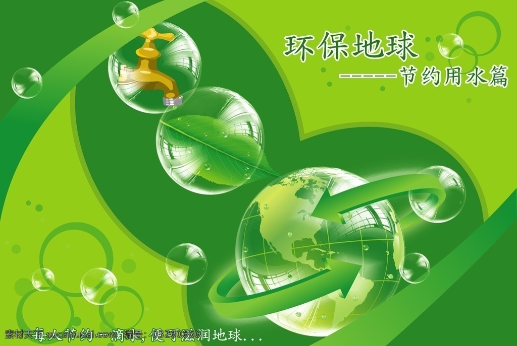 环保地球 节约用水 环保 地球 水滴 绿叶 水晶 泡泡 水晶球 水龙头 圆圈 绿色环绕带 绿色地球 矢量