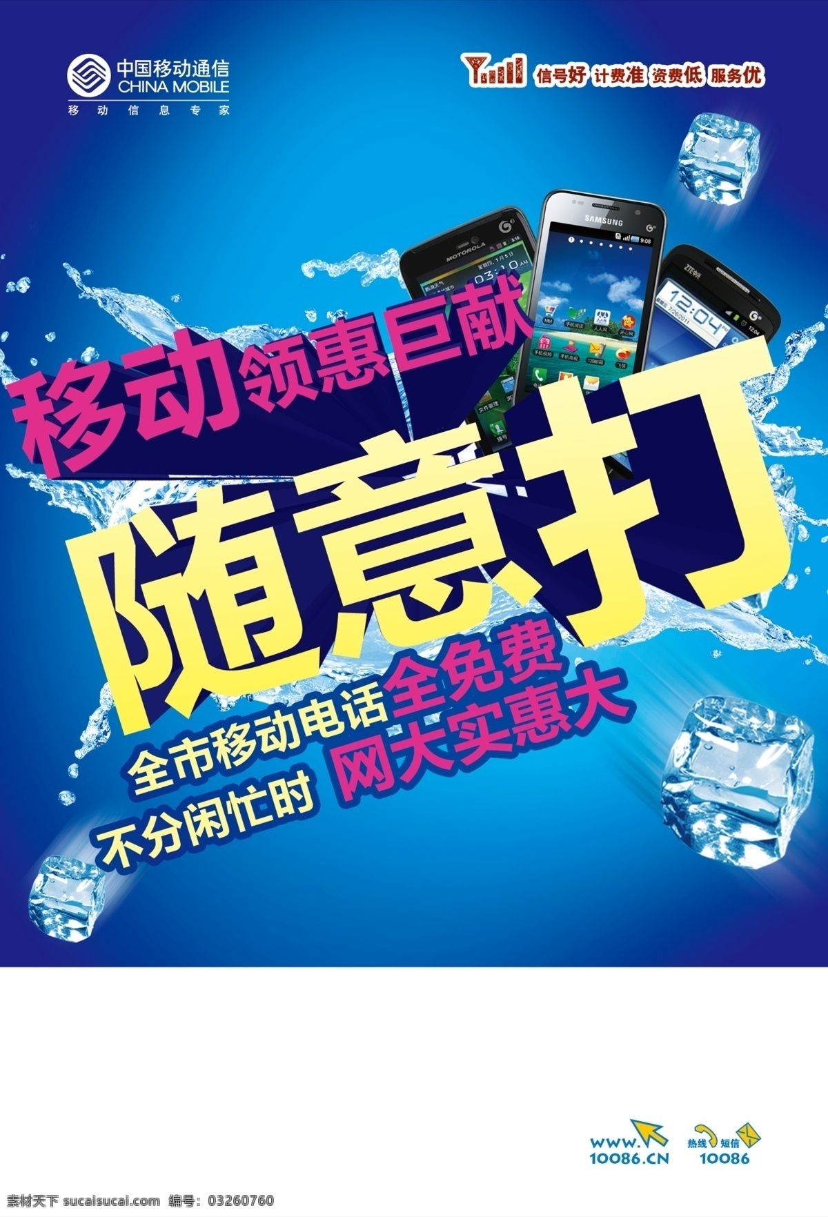 dm宣传单 logo 冰块 冰水 广告设计模板 蓝色 凉爽 手机 移动 随意 模板下载 移动随意打 随意打 水 冰 忧郁 夏天 源文件 海报 促销海报