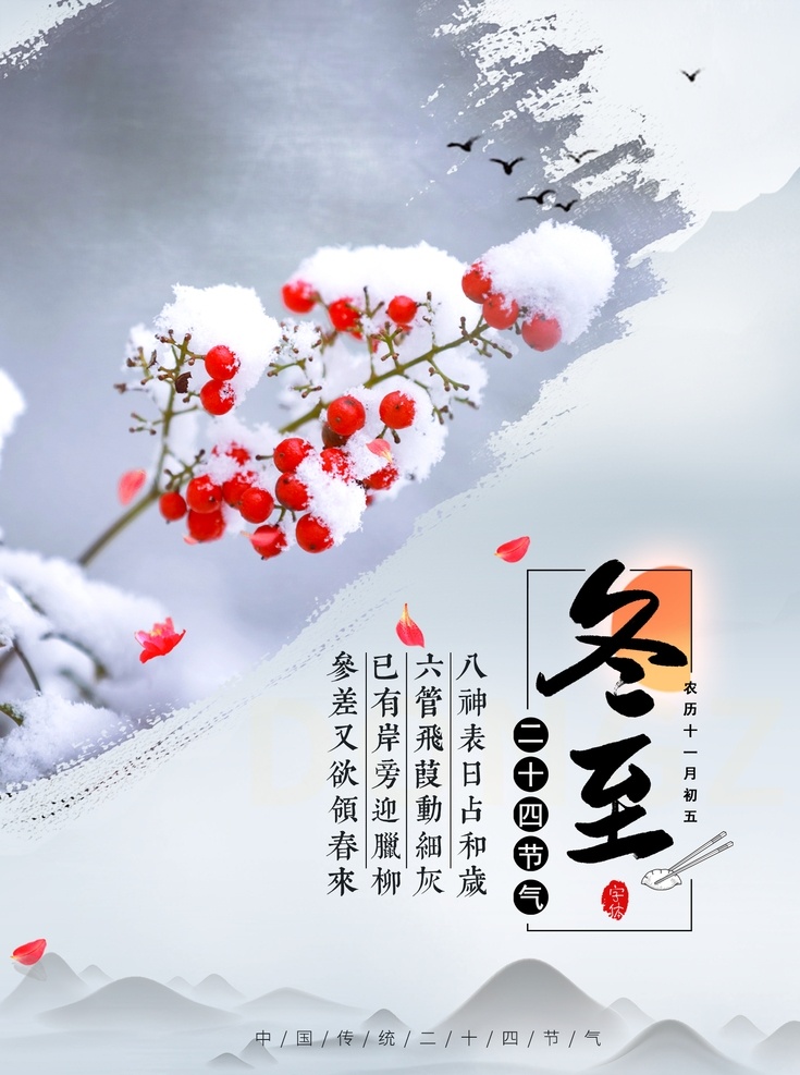 中国 风 冬至 节气 海报 冬至时节 冬至节气 24节气 二十四节气 中国传统节气 冬季