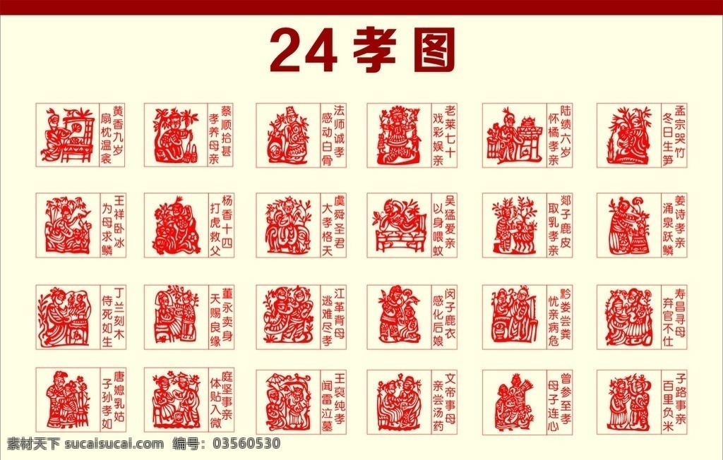 24孝图 24孝 剪纸 中国 传统文化 喜庆