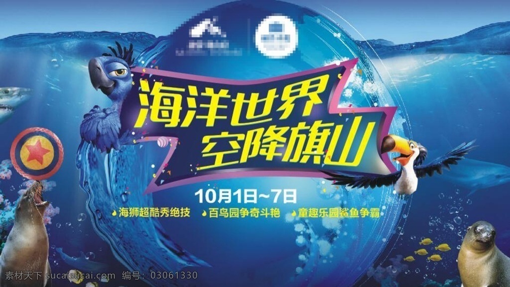 活动背景板 海洋 水平面 地产广告 海狮 海豹 表演 马戏团 海水 水底 海底世界 鱼群 珊瑚 鹦鹉 暖场活动