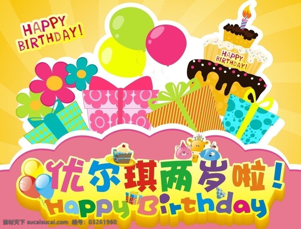 生日快乐 黄色渐变 粉色花纹 气球 鲜花 礼物盒 蛋糕 彩色字体 糖果色 儿童生日 happy birthday 彩色气球 矢量分层文件