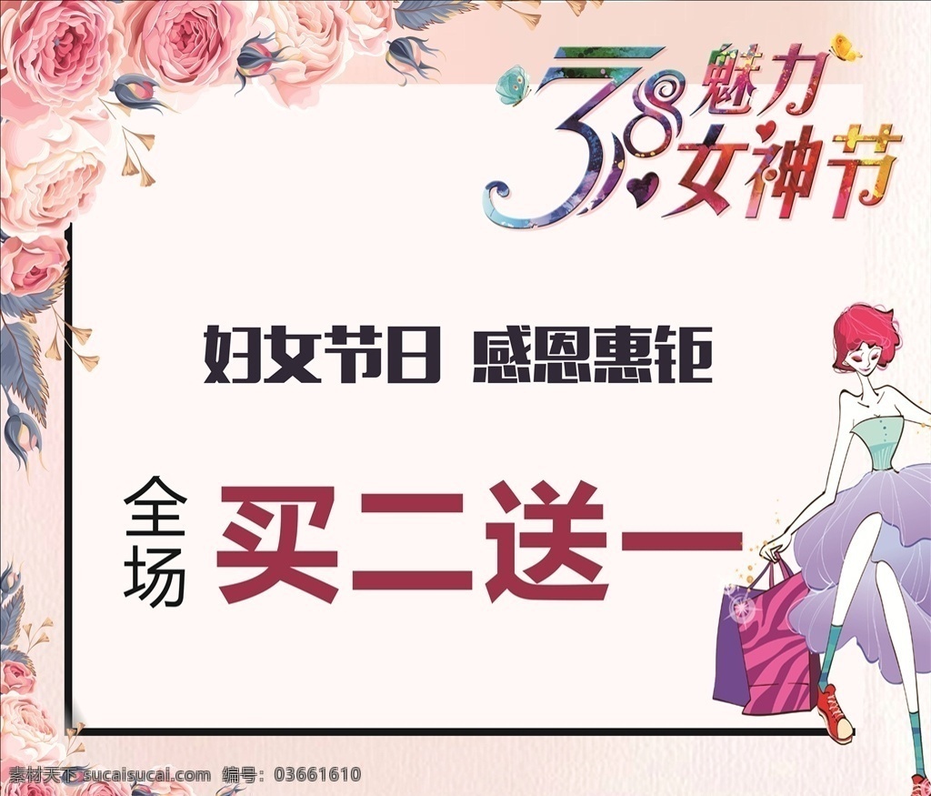 38女神节 魅力 妇女节日 感恩惠钜 全场 买二送一 时尚女 手提袋 花 蝴蝶 粉红海报