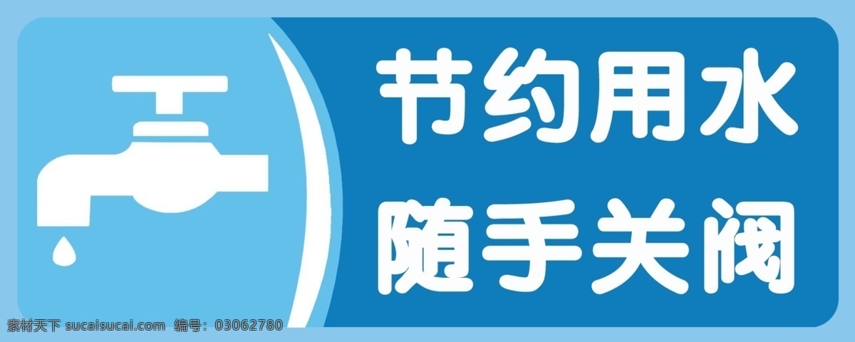 节约用水 提示 展牌 节约 用水 关阀 室内广告设计