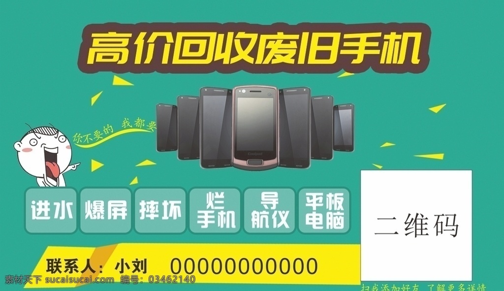 废旧 坏 手机 电脑 平板 高价 回收 高价回收 废旧手机 破手机 旧电脑 旧平板 名片卡片