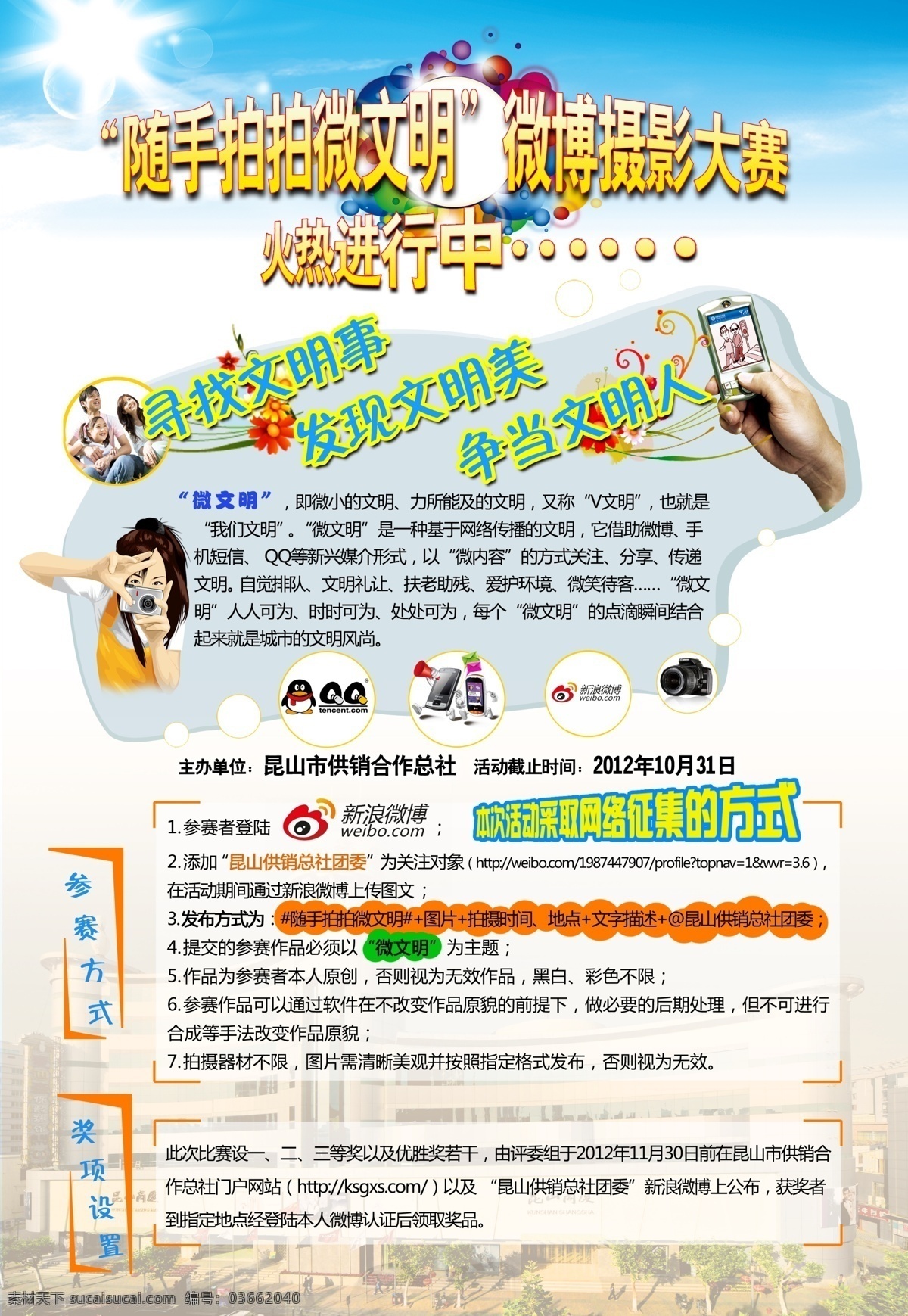qq 广告设计模板 媒体 摄影大赛 手机 微博 主题 模板下载 海报 文明宣传 文明 微文明 相机 新浪微博 广告类 展板模板 源文件 psd源文件