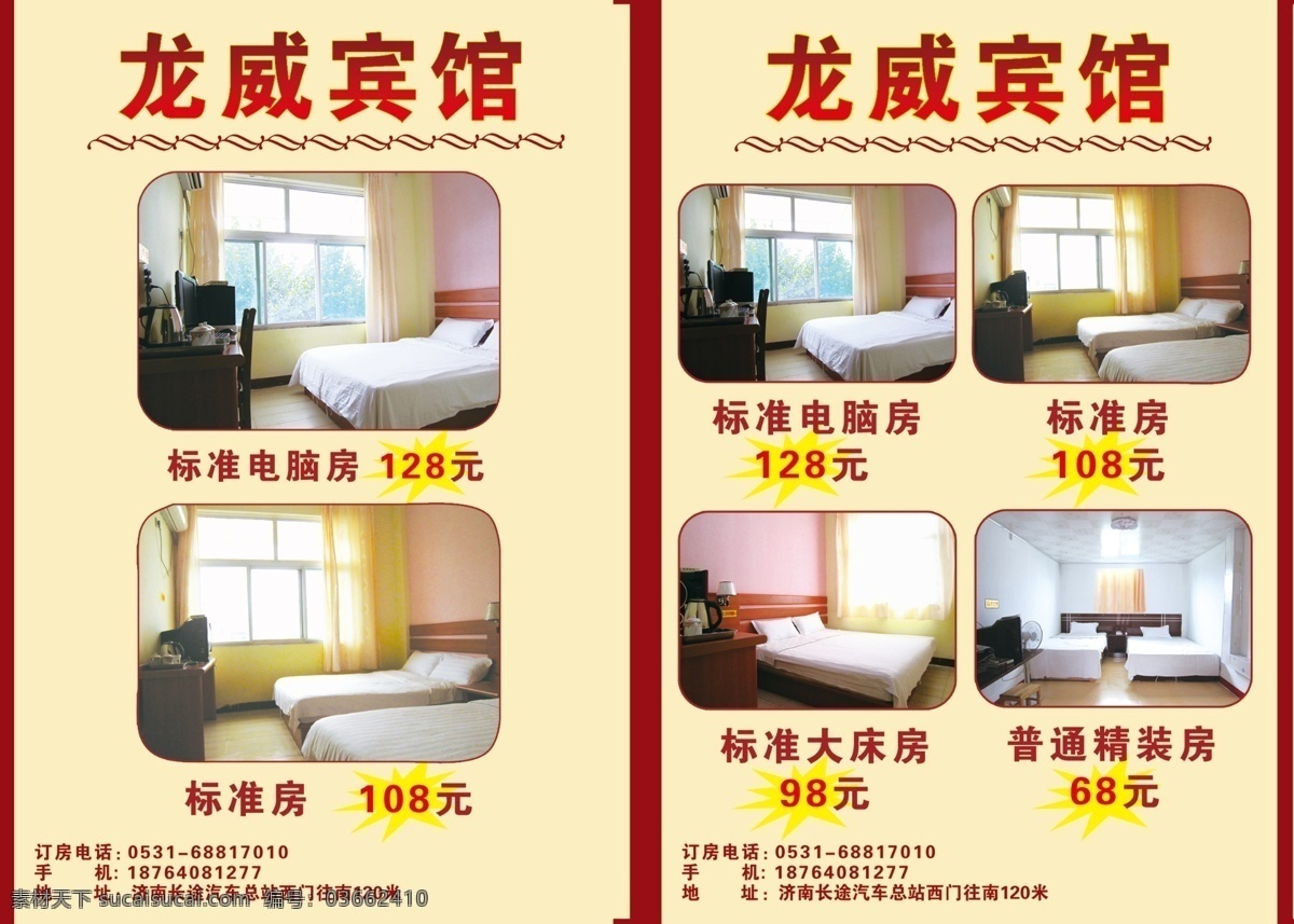 宾馆单页设计 单人床 双人床 经典房 dm宣传单 广告设计模板 源文件