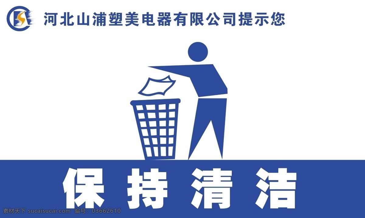 温馨提示 标示 小心地滑 小心划跌 健康标示 单位温馨提示 标识 节约用水 用电 保持清洁 国内广告设计 广告设计模板 源文件