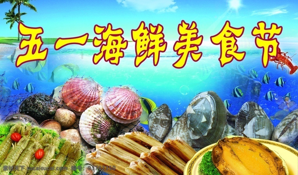 海鲜美食节 海鲜 美食节 虾爬子 海菇 蛏子 鲍鱼 贝壳 鱼