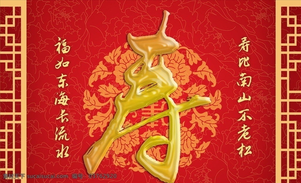 寿图片 寿 鎏金字 金色 黄色 庆祝 红色 喜庆 文化艺术