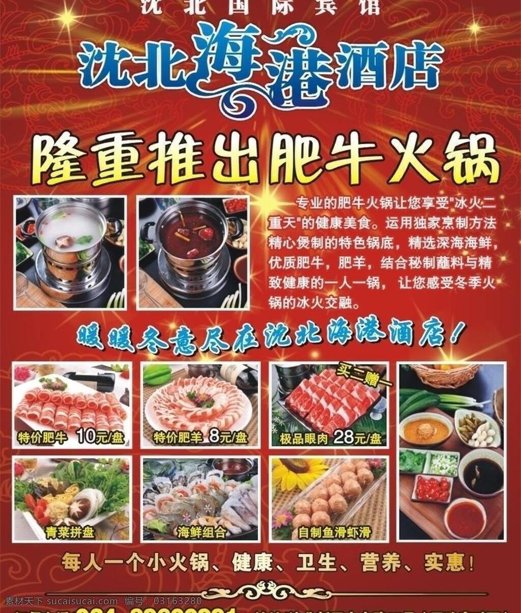 餐饮免费下载 dm dm宣传单 背景 宾馆 餐饮 饭店 肥牛 广告 酒店 火锅 小火锅 海报 羊肉片 鱼丸 矢量 psd源文件 餐饮素材