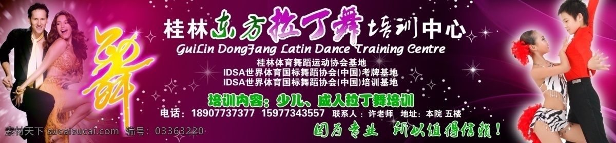 拉丁舞 培训中心 户外 海报 培训 中心 喷绘 舞蹈 少年 跳舞 红色 礼服 外国人 舞 紫色 广告设计模板 源文件
