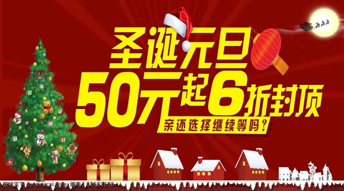 圣诞 元旦 促销 海报 psd源文件 促销海报 女装 圣诞元旦 六折 50元起 圣诞树 雪人 月亮 送礼物的拉车 圣诞帽 灯笼 房子 下雪 黑色