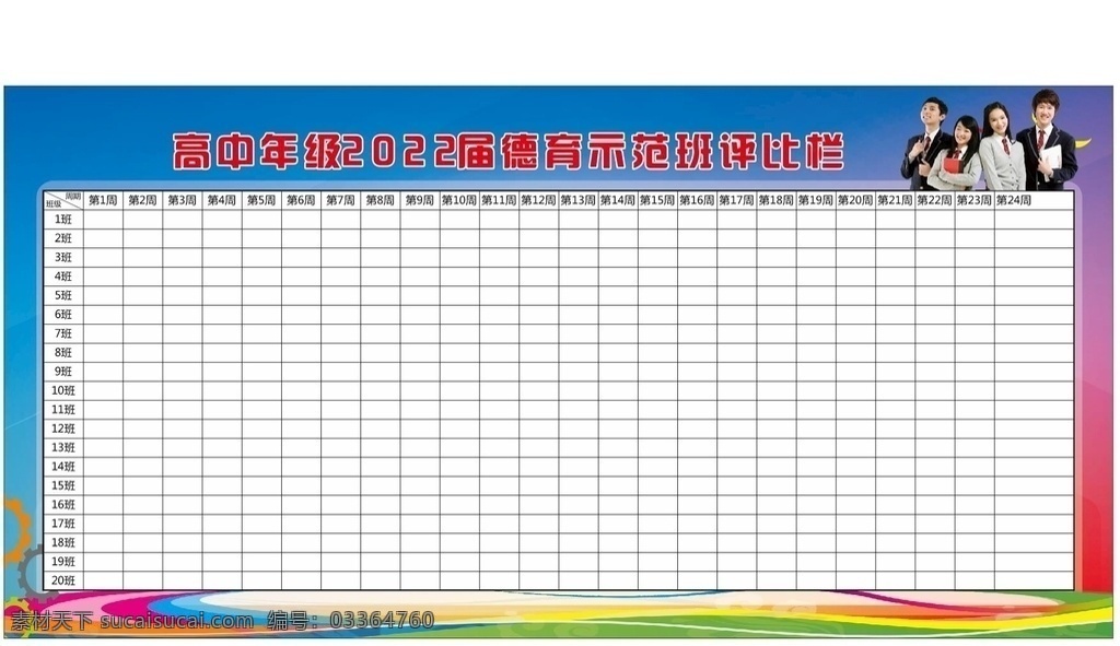宣传栏 卡通背景 作品展示栏 展示栏 评比台 感恩成长 放飞梦想 校园生活 班务建设 班级评比表 学生评分 班级展示栏 学生评分表 校园评比 评比展板 班级评比栏 班级之星 班级文化 班级文化栏 学校评比展板 学校宣传校栏 风采展示 展板