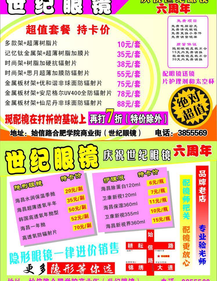 dm宣传单 超值 超值套餐 世纪眼镜单页 持卡价 配 眼镜 送 镜片 护理 剂 太空杯 绝对 更多 隐形 选 隐形眼镜 一律 进价 销售 矢量 psd源文件 餐饮素材