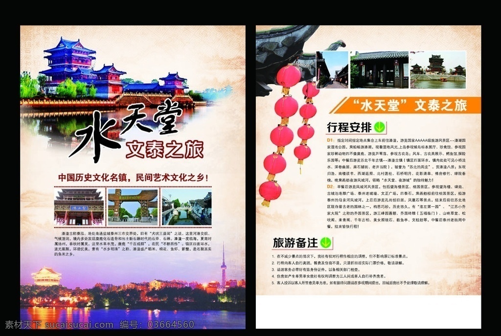 水 天堂 文泰 之旅 旅游 泰州 彩页 二日游 水天堂 文化 dm宣传单