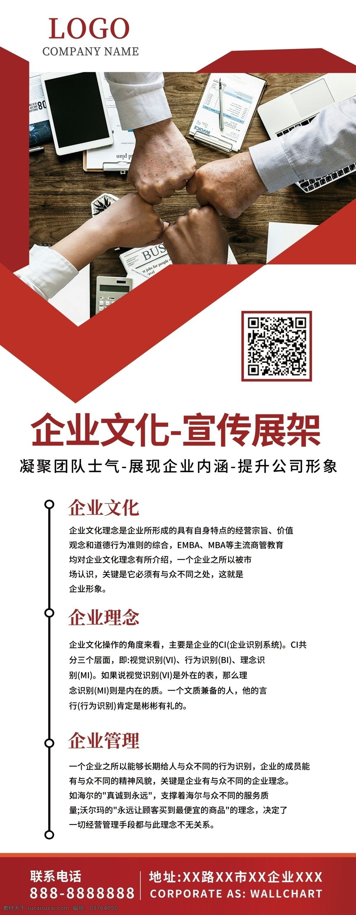 平面 红色 简洁 大气 企业 文化 宣传 展架 企业文化 二维码 企业宣传 logo 企业理念 企业管理 内涵 形象