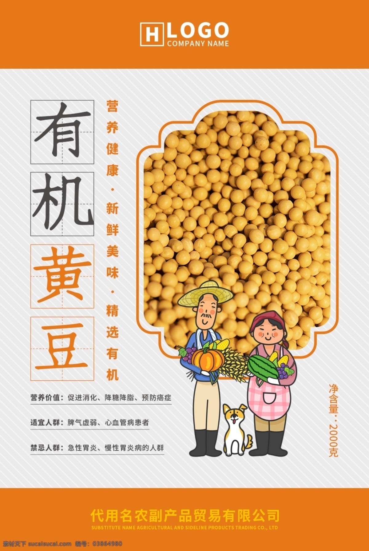 有机 黄豆 海报 杂粮 农副产品 农产品 有机食品 有机黄豆 黄豆海报 黄豆标签 宣传海报