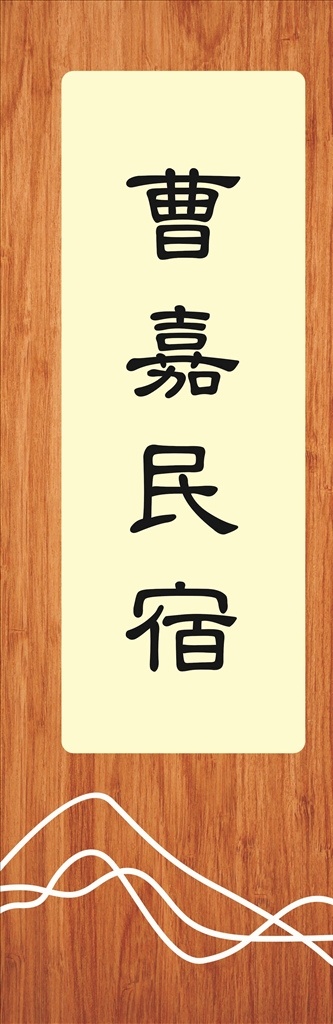 民宿 门牌 发光 灯箱 牌子