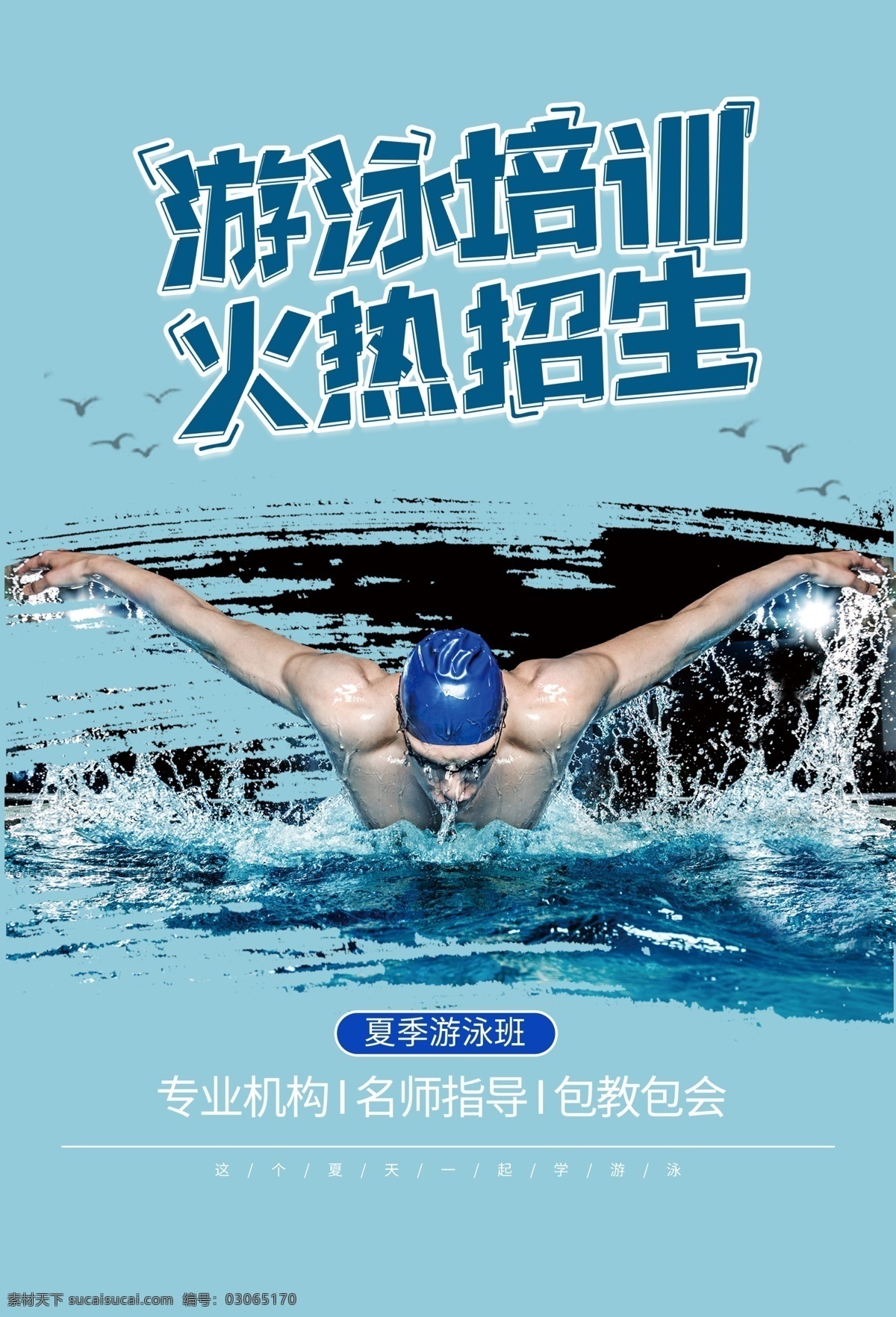 游泳培训 游泳 比赛 游泳招生报 游泳海报 培训班 游泳广告 暑假 招生 游泳班招生 游泳学习 游泳宣传 游泳展板 游泳活动 儿童游泳 游泳馆海报 婴儿游泳 游泳教学 游泳班 游泳暑假 游泳报名 游泳锻炼 游泳池 游泳馆 游泳健身 游泳背景 学游泳 游泳图片 游泳卡 游泳会员 游泳招生 培训考研学校 分层