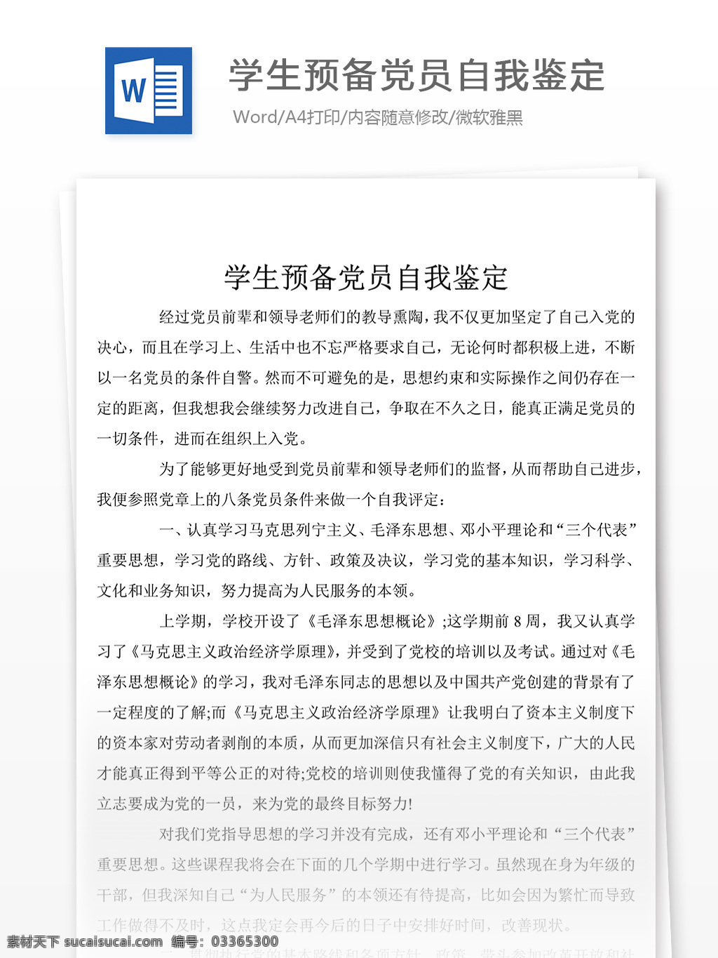学生 预备 党员 自我鉴定 word 格式 自传 模板 自传素材 文档素材 党团工作 实用文档 自传范文