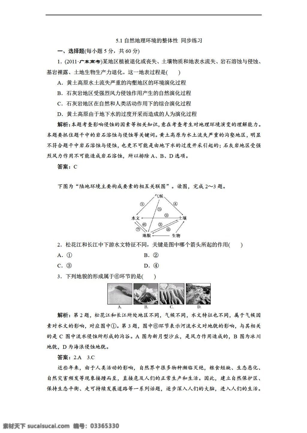 地理 人教 版 5.1 自然环境 整体性 同步练习 人教版 必修1 试卷