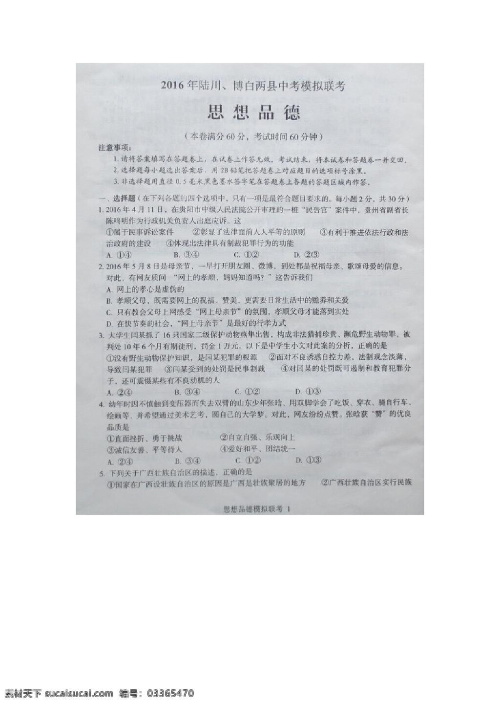 中考 专区 思想 品德 广西 陆川 博白 两 县 月 模拟 联考 政治 试题 试题试卷 思想品德 中考专区