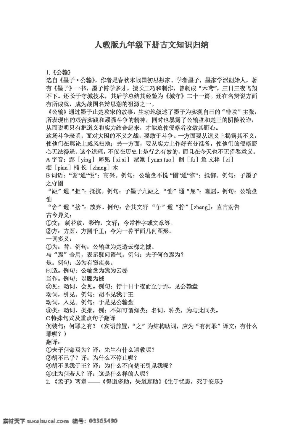 语文 人教 版 九 年级 下册 古文 知识 归纳 人教版 试题试卷
